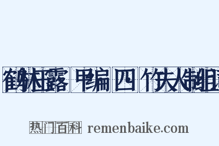 鹤林玉露·甲编·四·竹夫人制组词是什么意思的图片